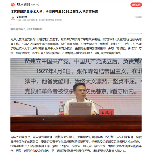 【凤凰网】江苏www.kaiyun.com技术大学：全覆盖开展2026级新生入党启蒙教育