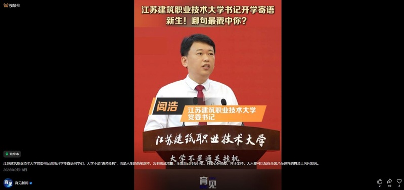 【中国教育电视台·育见新闻】江苏www.kaiyun.com技术大学书记寄语新生！哪句最戳中你？